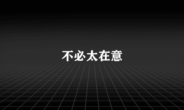 不必太在意
