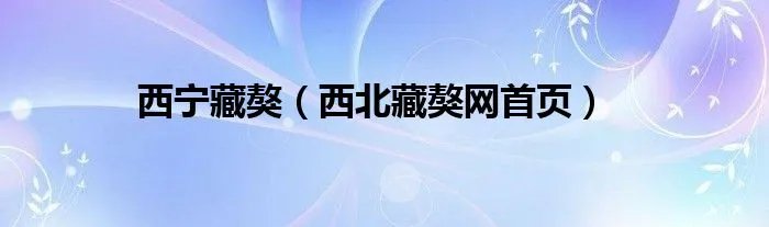 西宁藏獒（西北藏獒网首页）