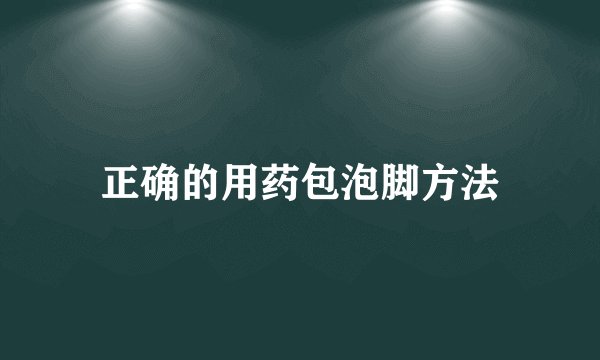 正确的用药包泡脚方法
