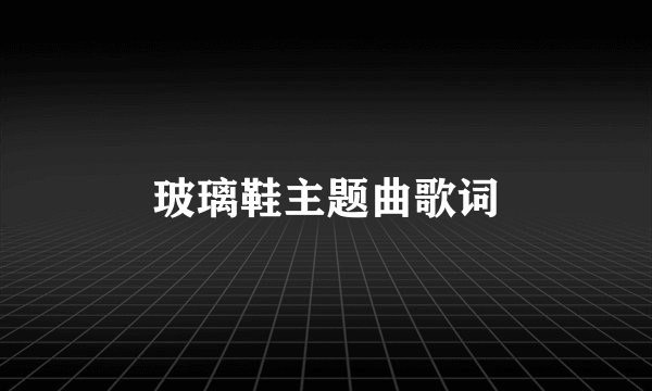 玻璃鞋主题曲歌词