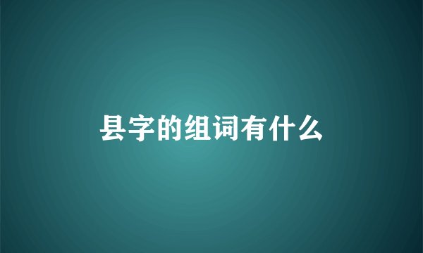 县字的组词有什么