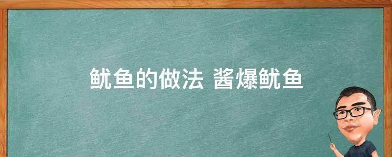 鱿鱼的做法 酱爆鱿鱼