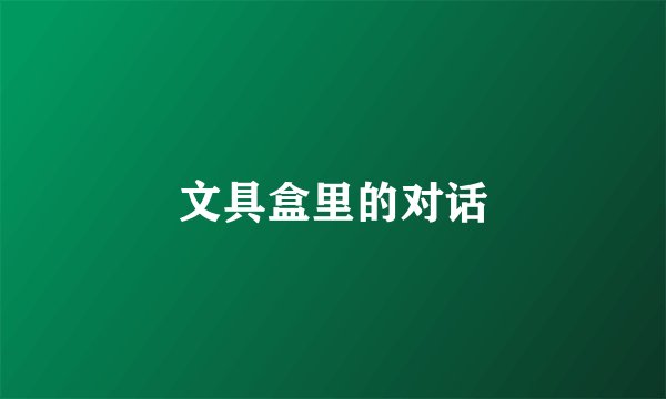文具盒里的对话