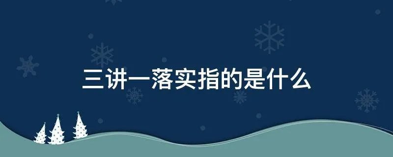 三讲一落实指的是什么