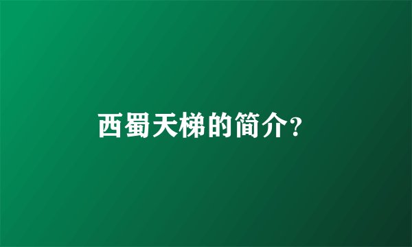 西蜀天梯的简介？