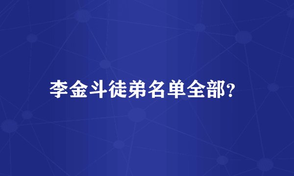 李金斗徒弟名单全部？