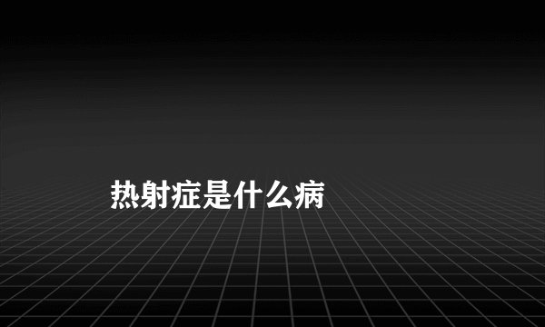 
    热射症是什么病
  