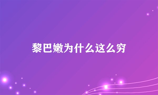 黎巴嫩为什么这么穷