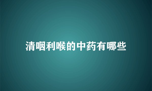 清咽利喉的中药有哪些