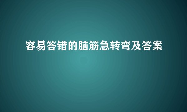 容易答错的脑筋急转弯及答案