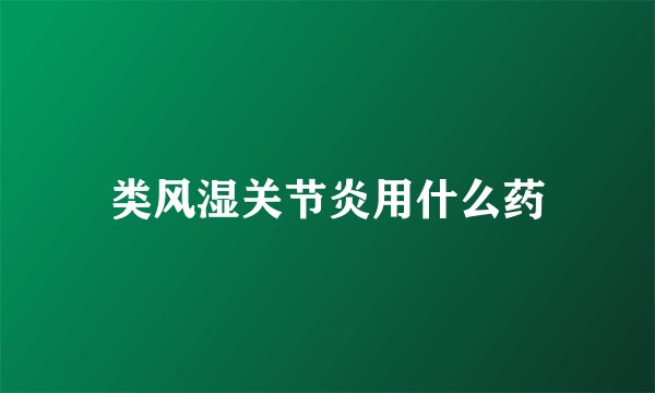 类风湿关节炎用什么药