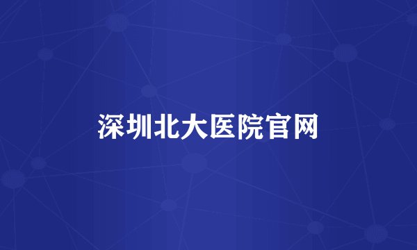 深圳北大医院官网