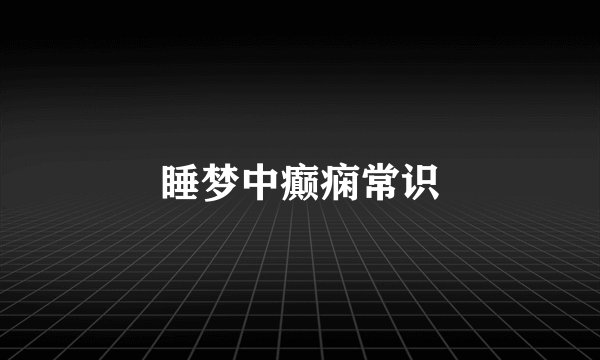 睡梦中癫痫常识