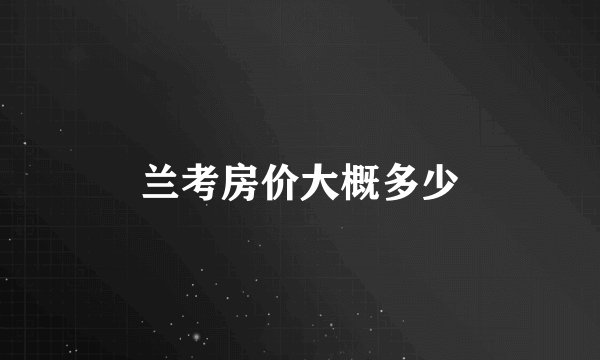 兰考房价大概多少
