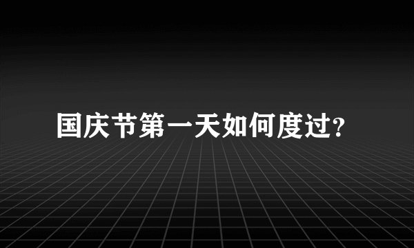 国庆节第一天如何度过？