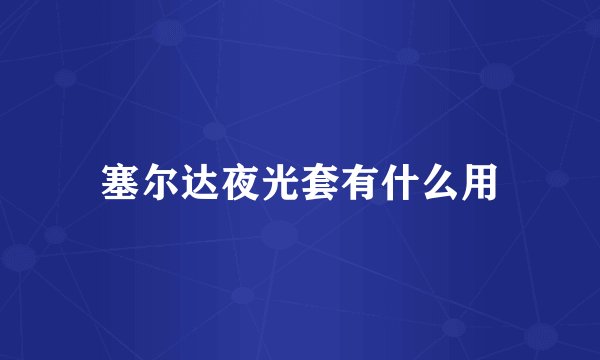 塞尔达夜光套有什么用