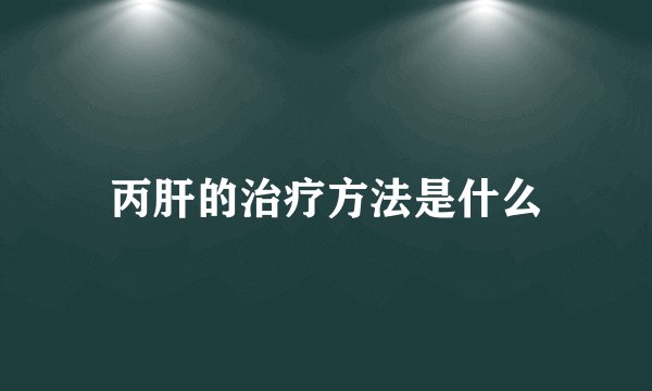 丙肝的治疗方法是什么