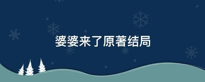 婆婆来了原著结局