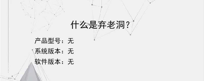 什么是弃老洞？