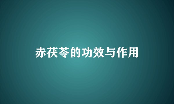 赤茯苓的功效与作用