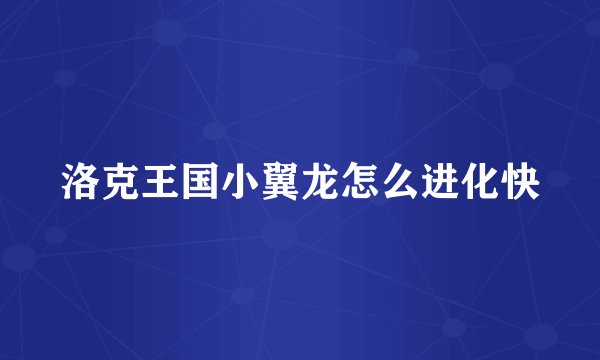 洛克王国小翼龙怎么进化快