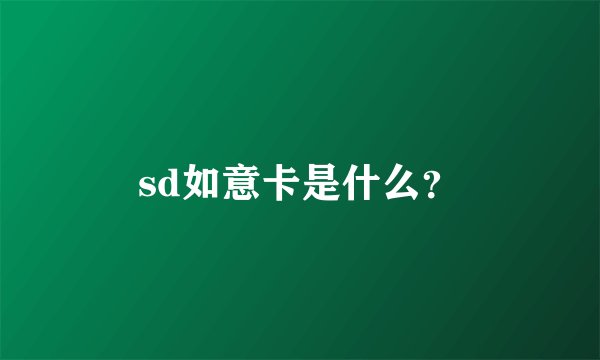 sd如意卡是什么？