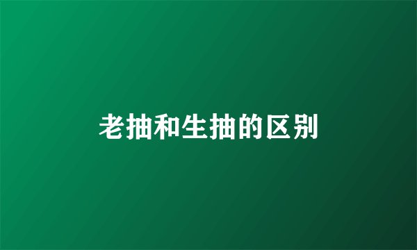 老抽和生抽的区别