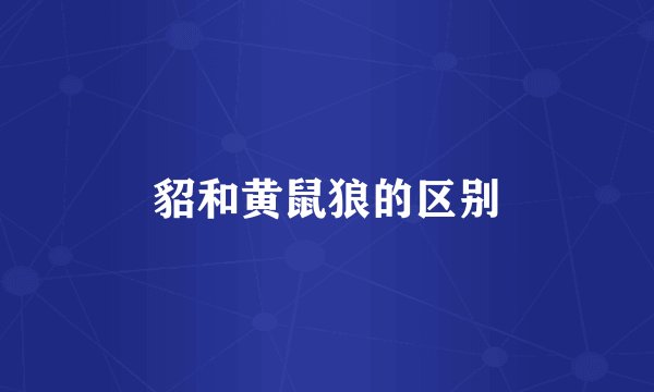 貂和黄鼠狼的区别