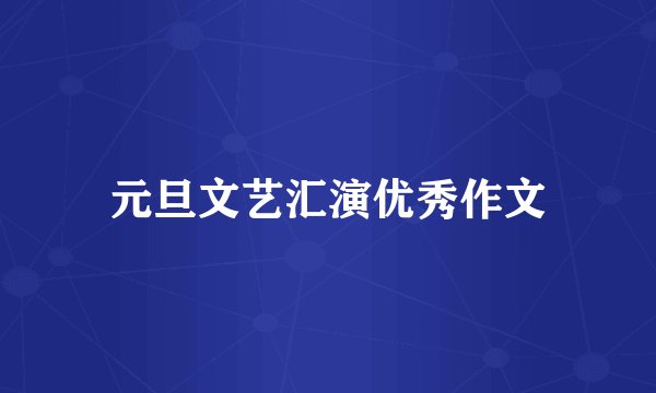 元旦文艺汇演优秀作文