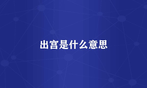 出宫是什么意思