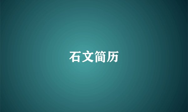 石文简历