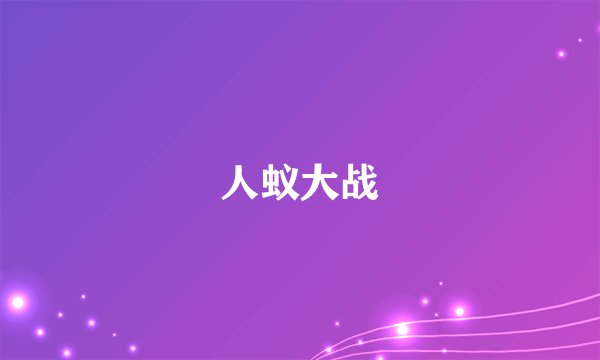 人蚁大战