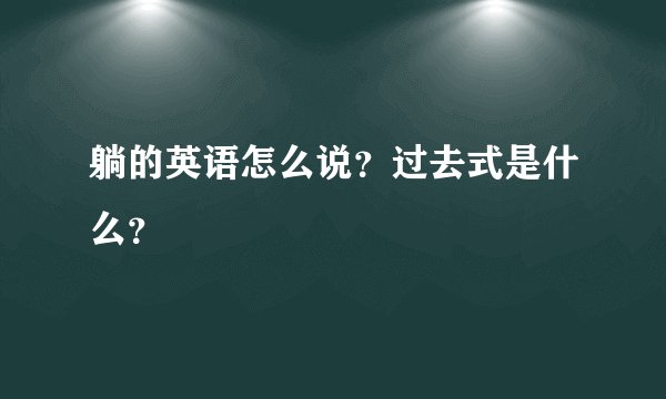 躺的英语怎么说？过去式是什么？