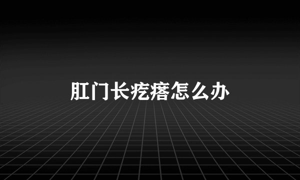 肛门长疙瘩怎么办