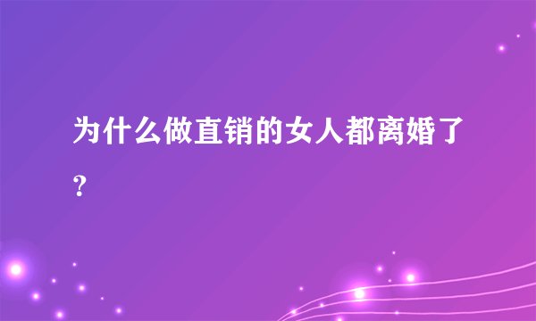 为什么做直销的女人都离婚了？