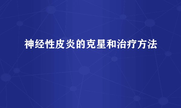 神经性皮炎的克星和治疗方法