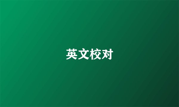 英文校对