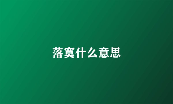 落寞什么意思