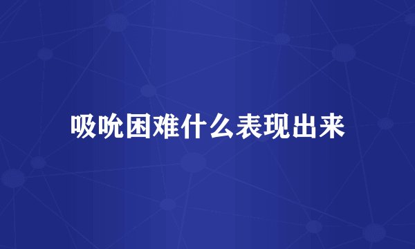吸吮困难什么表现出来