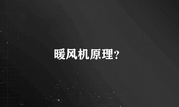 暖风机原理？