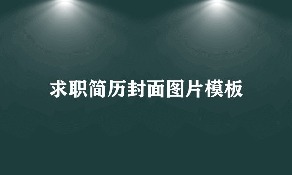 求职简历封面图片模板