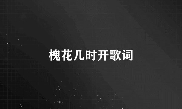 槐花几时开歌词
