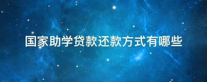 国家助学贷款还款方式有哪些