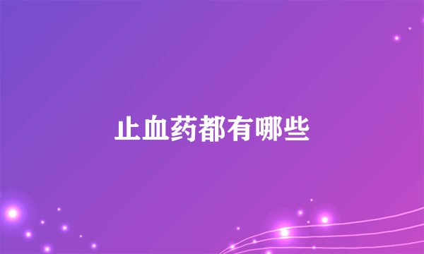 止血药都有哪些