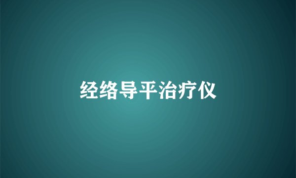 经络导平治疗仪