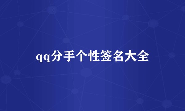 qq分手个性签名大全