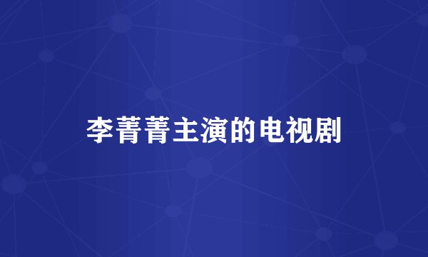 李菁菁主演的电视剧