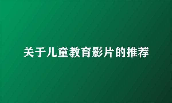 关于儿童教育影片的推荐