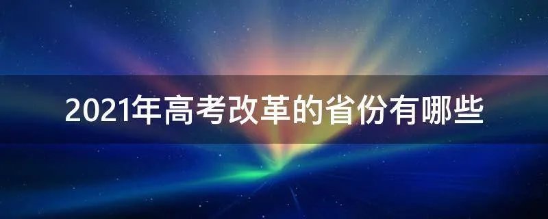 2021年高考改革的省份有哪些