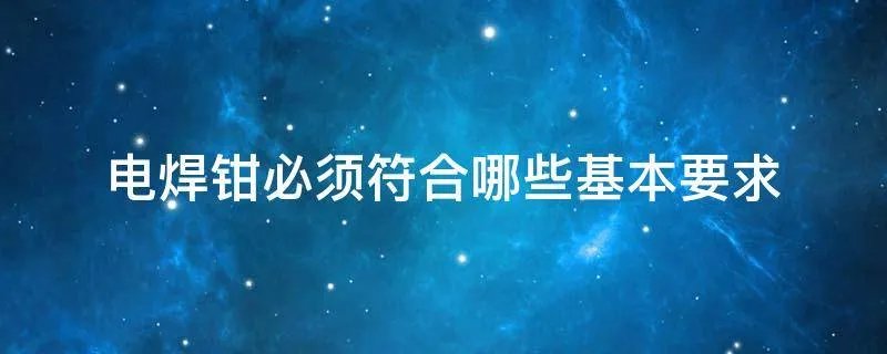 电焊钳必须符合哪些基本要求
